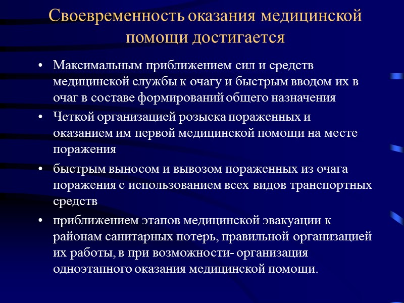 Своевременность оказания медицинской помощи достигается Максимальным приближением сил и средств медицинской службы к очагу